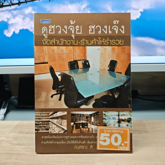ดูฮวงจุ้ย ฮวงเจ๊ง จัดสำนักงาน-ร้านค้าให้ร่ำรวย - อนุสรณ์ ลี รูปที่ 1