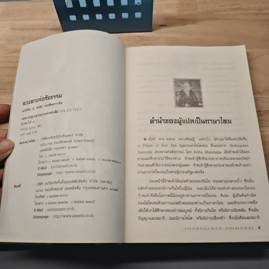 ดวงตาแห่งสัจธรรม - โดเงน คิเงน, อาจารย์จงชัย เจนหัตถการกิจ รูปที่ 6