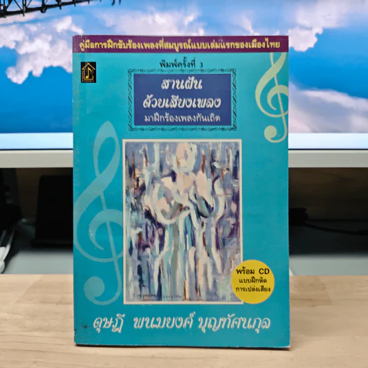 สานฝันด้วยเสียงเพลง มาฝึกร้องเพลงกันเถิด - ดุษฎี พนมยงค์ รูปที่ 1