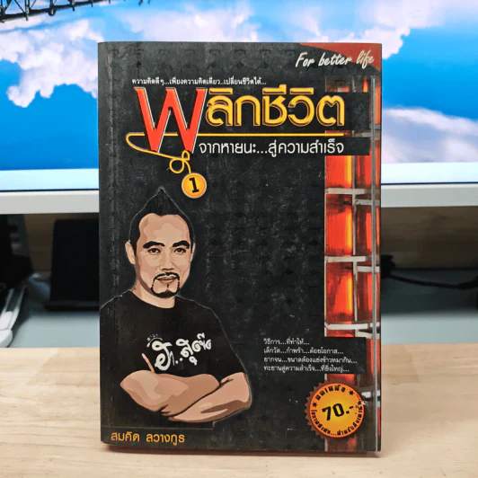 พลิกชีวิต จากหายนะ..สู่ความสำเร็จ - สมคิด ลวางกูร รูปที่ 1