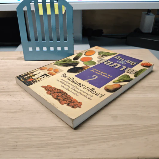 กิน-อยู่ เพื่อสุขภาพ เล่ม 2 วิตามินและเกลือแร่ - เปรมจิตต์ สิทธิศิริ รูปที่ 3