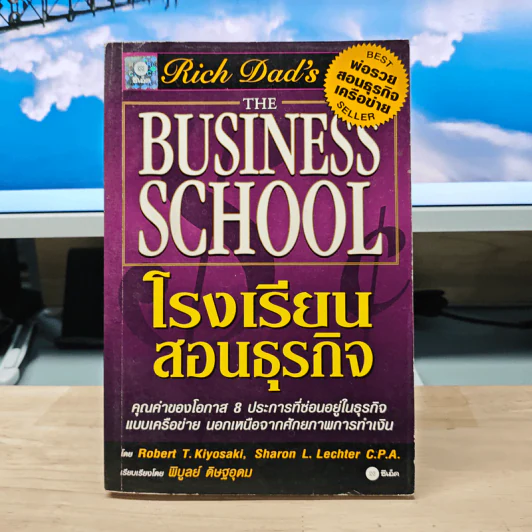 The Business School โรงเรียนสอนธุรกิจ - Robert T. Kiyosaki (โรเบิร์ต คิโยซากิ) รูปที่ 1