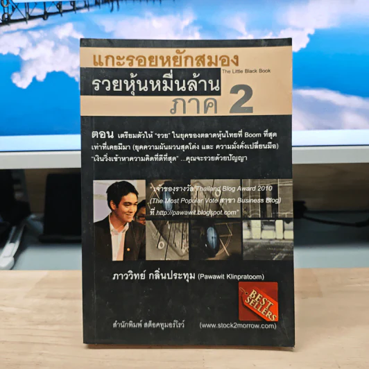 แกะรอยหยักสมอง รวยหุ้นหมื่นล้าน ภาค 2 - ภาววิทย์ กลิ่นประทุม รูปที่ 1