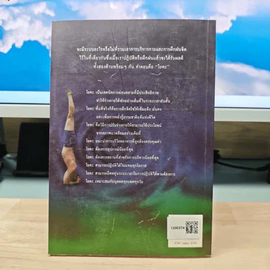 โยคะ คู่มือการปฏิบัติด้วยตนเอง - เอกไชย พรรณเชษฐ์ รูปที่ 5