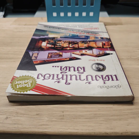 คู่มือเคล็ดลับ แต่งบ้านให้เฮงเงินดี... - อาจารย์อัปสร คลังเงินตรา รูปที่ 4