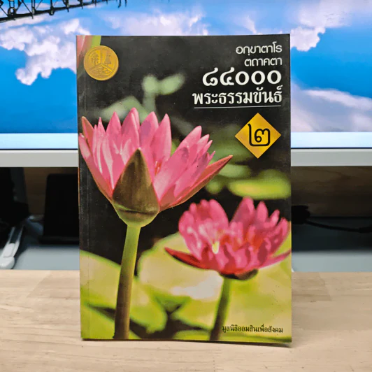 อกขาตาโร ตถาคตา 84000 พระธรรมขันธ์ เล่ม 2 รูปที่ 1