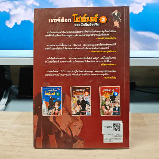 เชอร์ล็อกโฮล์มส์ ยอดนักสืบอัจฉริยะ เล่ม 2 รูปที่ 5