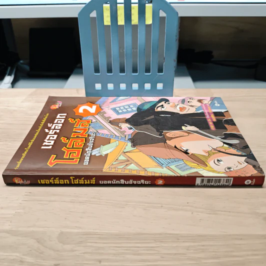 เชอร์ล็อกโฮล์มส์ ยอดนักสืบอัจฉริยะ เล่ม 2 รูปที่ 2