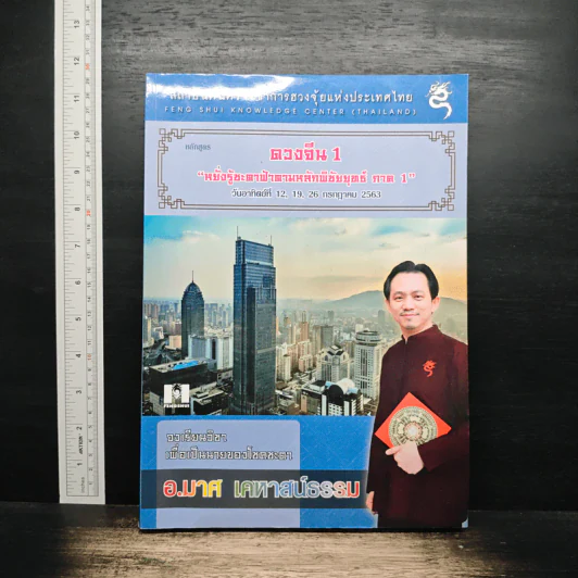 ดวงจีน 1 หยั่งรู้ชะตาฟ้าตามหลักพิชัยยุทธ์ ภาค 1 - อ.มาศ เคหาสน์ธรรม รูปที่ 1