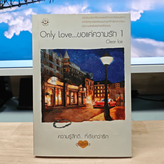 Only Love ขอแค่ความรัก เล่ม 1 - Clear Ice รูปที่ 1