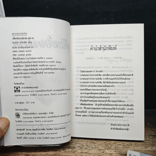 เข็มซ่อนปลาย 2 เล่มจบ - กฤษณา อโศกสิน รูปที่ 6