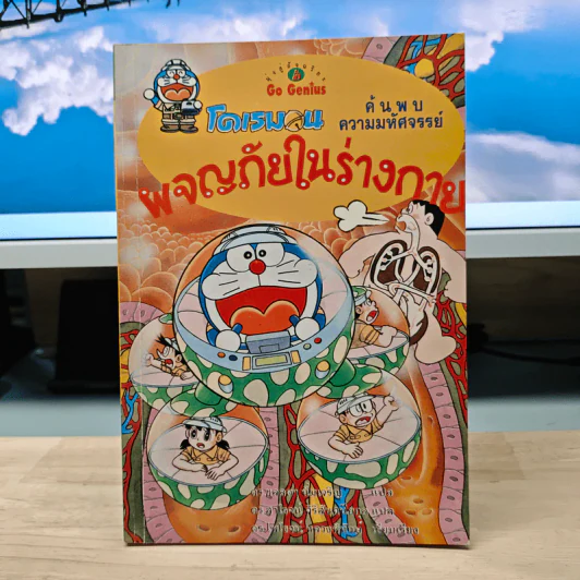 โดเรมอน ค้นพบความมหัศจรรย์ ผจญภัยในร่างกาย รูปที่ 1