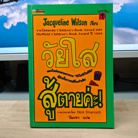 วัยใสสู้ตายค่ะ! - Jacqueline Wilson, ปิยะภา รูปที่ 1