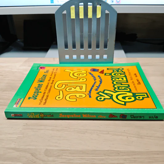 วัยใสสู้ตายค่ะ! - Jacqueline Wilson, ปิยะภา รูปที่ 2