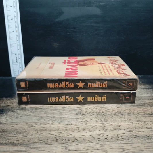 เพลงชีวิต 2 เล่มจบ - ทมยันตี รูปที่ 3