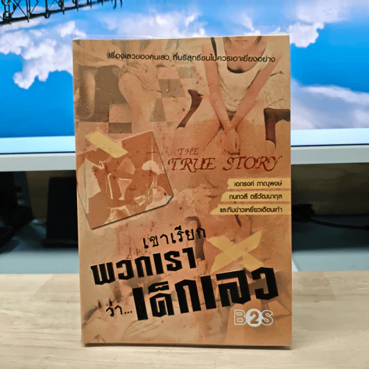 เขาเรียกพวกเรา ว่า...เด็กเลว - เอกรงค์ ภาณุพงษ์ รูปที่ 1