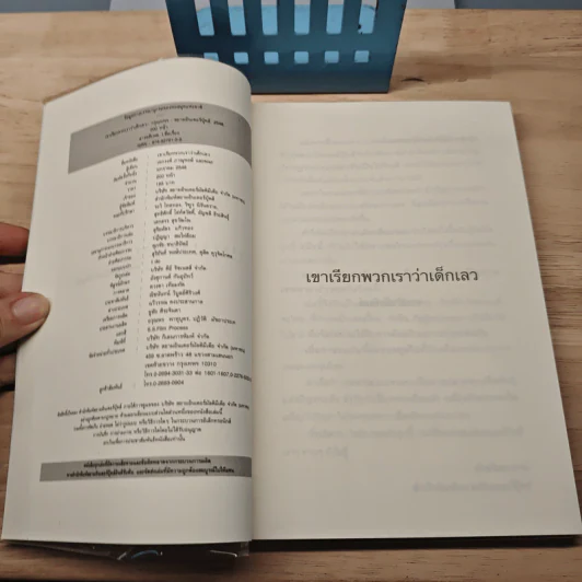 เขาเรียกพวกเรา ว่า...เด็กเลว - เอกรงค์ ภาณุพงษ์ รูปที่ 6