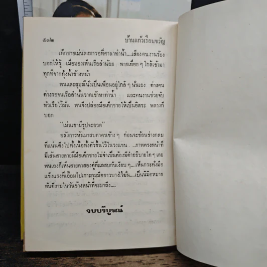 บ้านแก้วเรือนขวัญ 2 เล่มจบ - โสภาค สุวรรณ รูปที่ 9