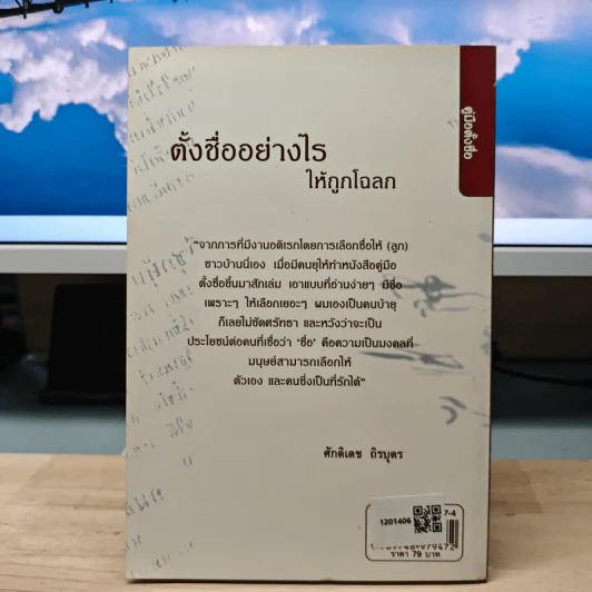 ตั้งชื่ออย่างไรให้ถูกโฉลก - ศักดิเดช ถิรบุตร รูปที่ 5