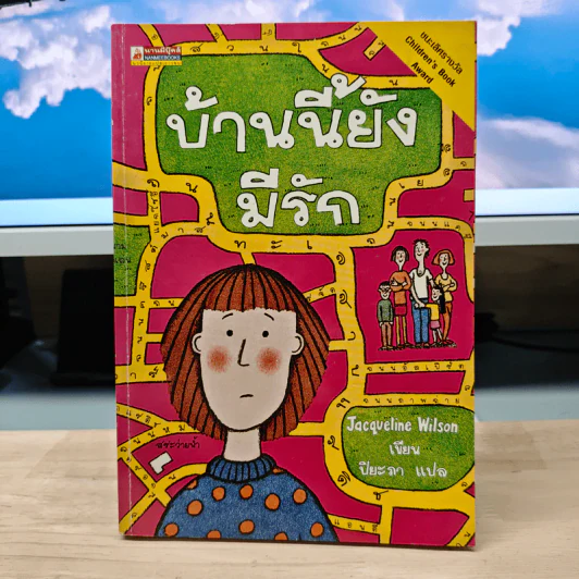 บ้านนี้ยังมีรัก - Jacqueline Wilson, ปิยะภา รูปที่ 1