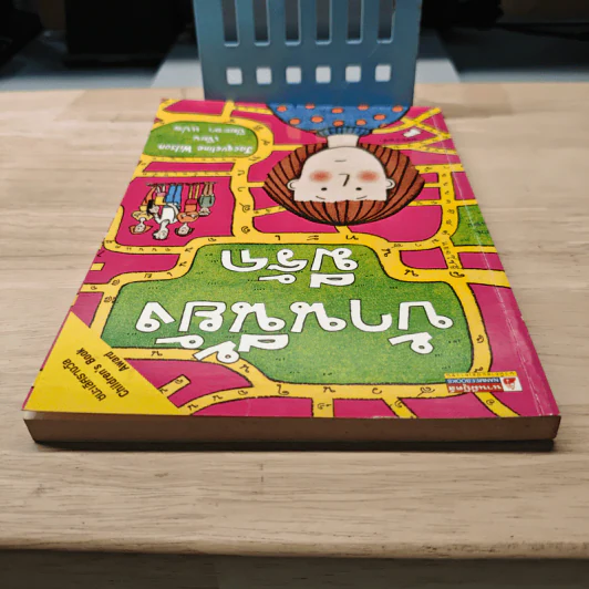 บ้านนี้ยังมีรัก - Jacqueline Wilson, ปิยะภา รูปที่ 4
