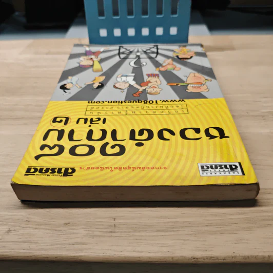 108 ซองคำถาม เล่ม 2 รูปที่ 4