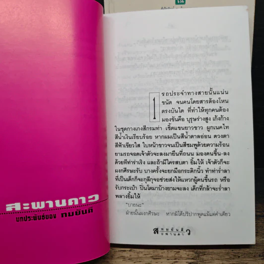 สะพานดาว 2 เล่มจบ - ทมยันตี รูปที่ 7