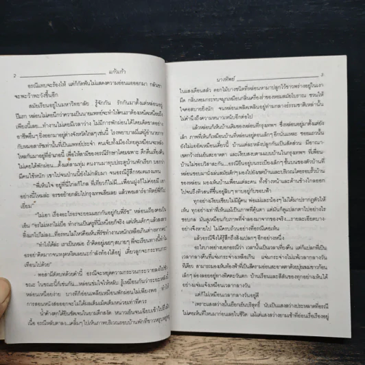 นางทิพย์ 2 เล่มจบ - แก้วเก้า รูปที่ 8