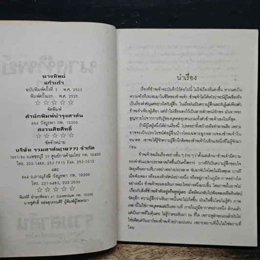 นางทิพย์ 2 เล่มจบ - แก้วเก้า รูปที่ 6