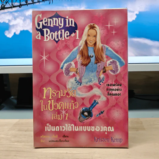Genny in Bottle#1 ทรามวัยในขวดแก้ว เล่ม 1 รูปที่ 1