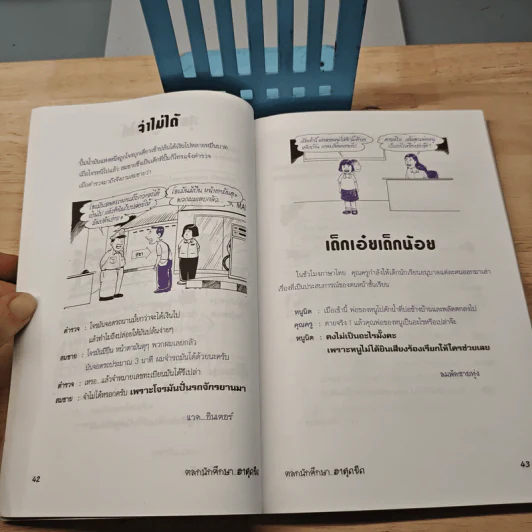 ตลกนักศึกษา ฮาสุดขีด เล่ม 1 รูปที่ 8