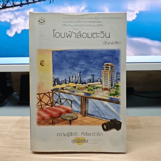 โอบฟ้าล้อมตะวัน - ปัญญ์ปรียา รูปที่ 1