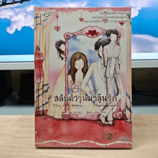 สลับตัววุ่นมาลุ้นรัก - Jho Hyo Eun รูปที่ 1