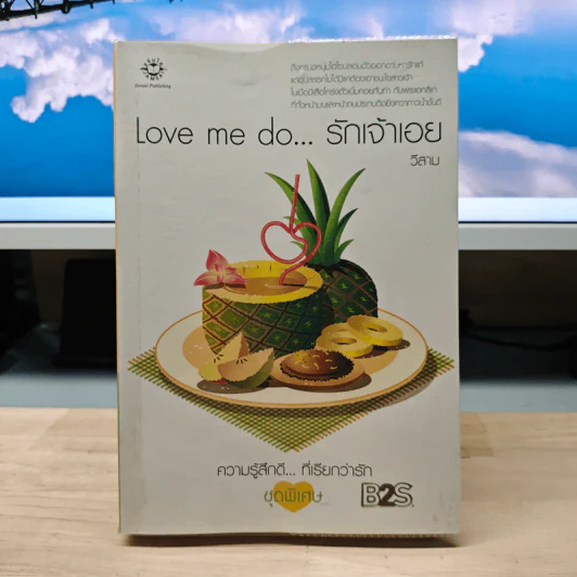 Love me do...รักเจ้าเอย - วีสาม รูปที่ 1