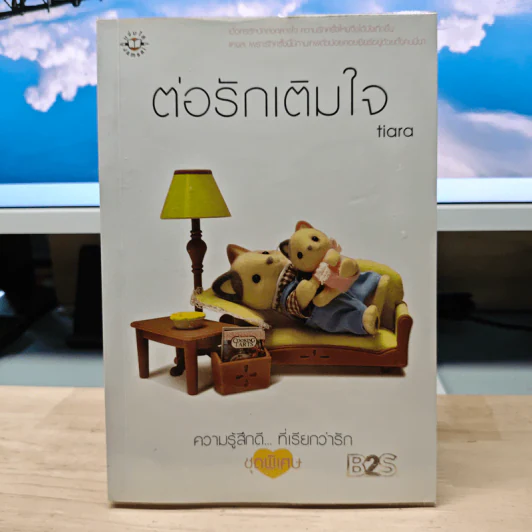 ต่อรักเติมใจ - Tiara รูปที่ 1