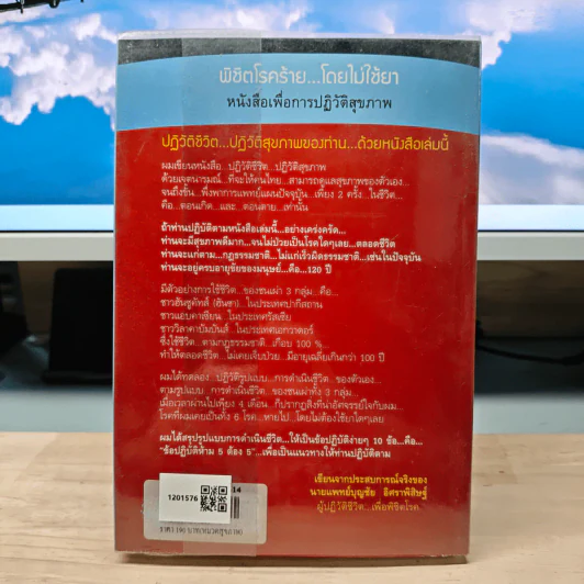 ปฏิวัติชีวิต...ปฏิวัติสุขภาพ เล่ม 1 - นายแพทย์บุญชัย อิศราพิสิษฐ์ รูปที่ 5