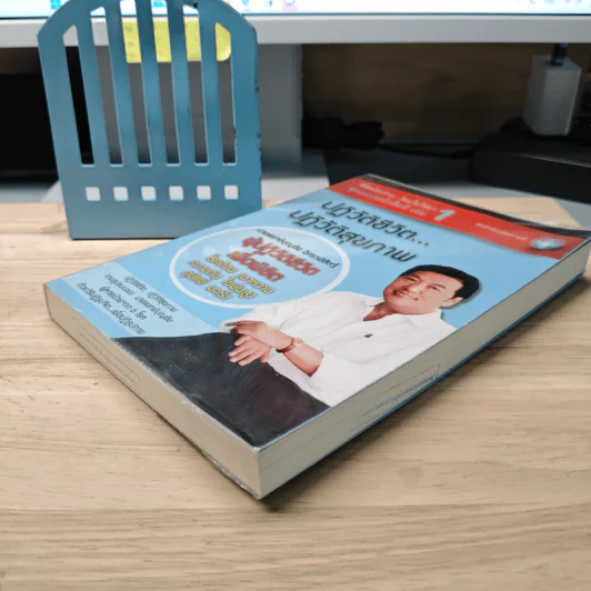 ปฏิวัติชีวิต...ปฏิวัติสุขภาพ เล่ม 1 - นายแพทย์บุญชัย อิศราพิสิษฐ์ รูปที่ 3