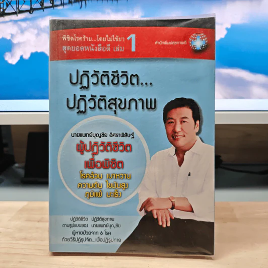 ปฏิวัติชีวิต...ปฏิวัติสุขภาพ เล่ม 1 - นายแพทย์บุญชัย อิศราพิสิษฐ์ รูปที่ 1