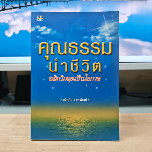 คุณธรรมนำชีวิตพลิกวิกฤตเป็นโอกาส - ขจัดภัย บุรุษพัฒน์ รูปที่ 1