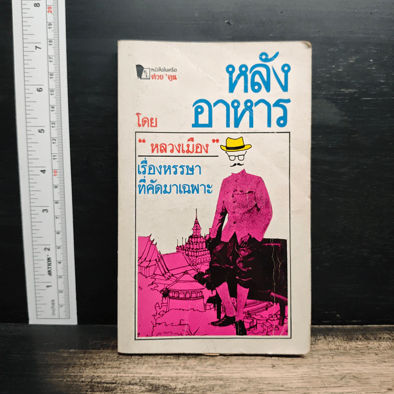 หลังอาหาร - หลวงเมือง รูปที่ 1