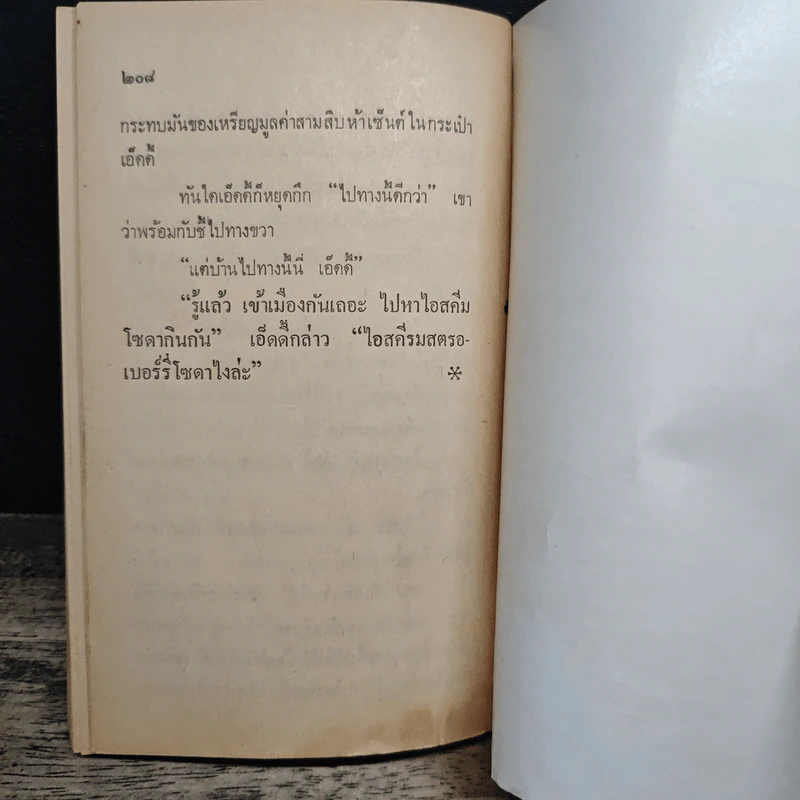 เห่าข้ามแดน - อุดร จารุรัตน์ รูปที่ 9