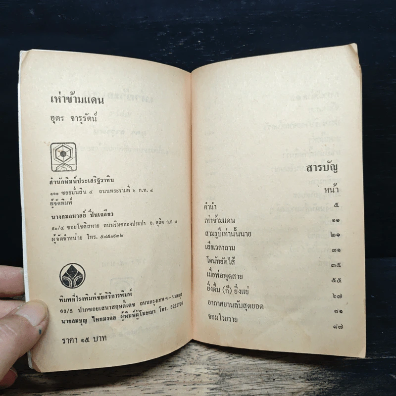 เห่าข้ามแดน - อุดร จารุรัตน์ รูปที่ 6