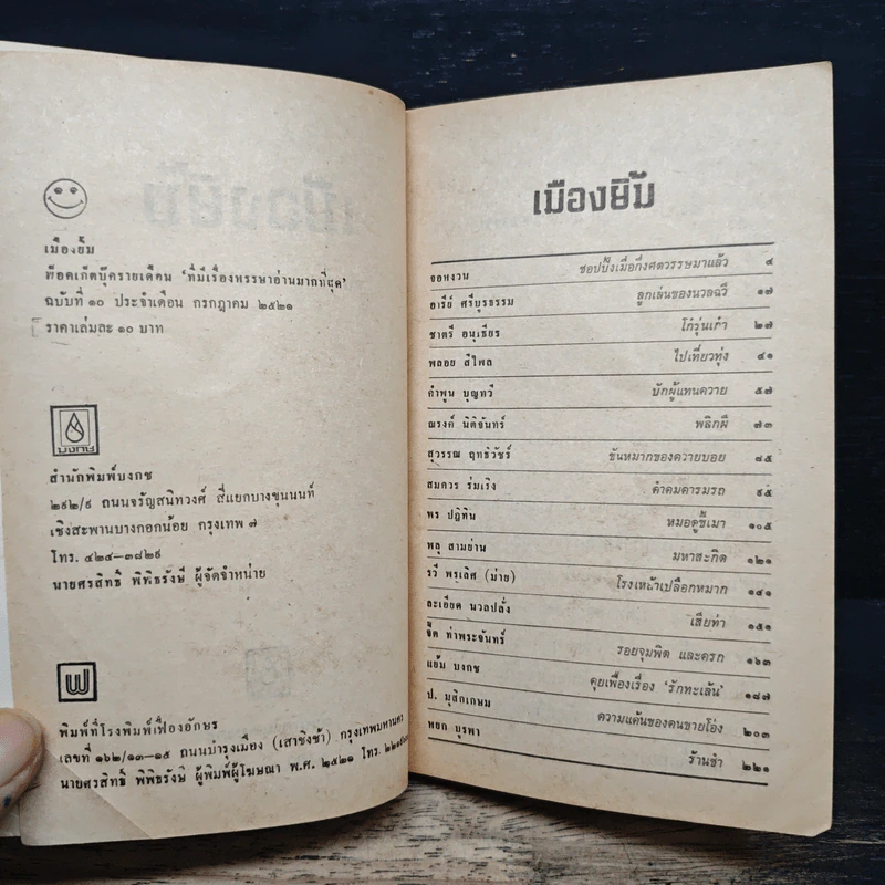 เมืองยิ้ม ฉบับที่ 10 ก.ค.2521 รูปที่ 6