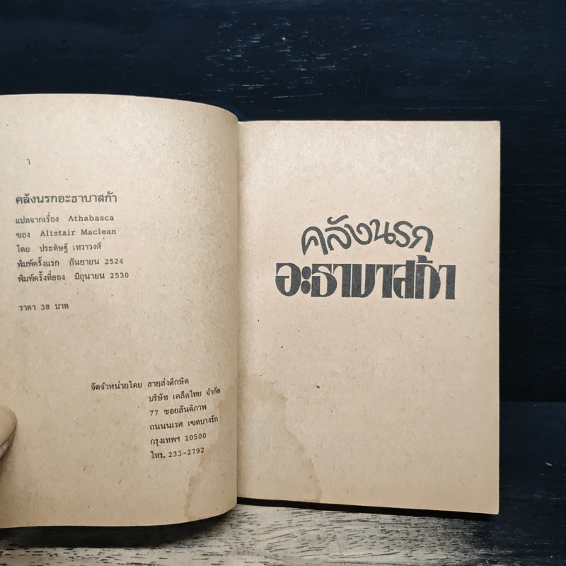 คลังนรก อะธาบาสก้า - อลิสแตร์ แมคคลีน, ประดิษฐ์ วงศ์มณีรุ่ง รูปที่ 6