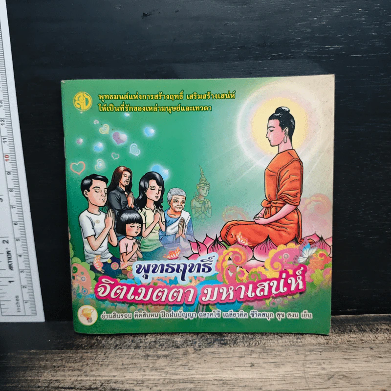 พุทธฤทธิ์ จิตเมตตา มหาเสน่ห์ รูปที่ 1