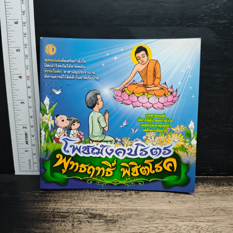 โพชฌังคปริตร พุทธฤทธิ์ พิชิตโรค รูปที่ 1