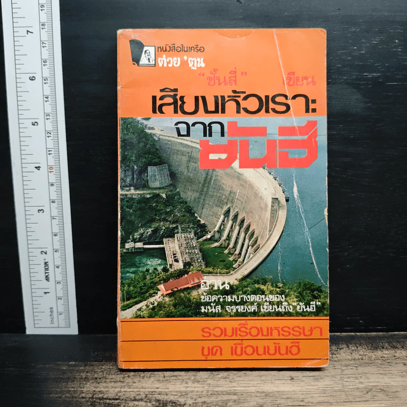 เสียงหัวเราะจากยันฮี - ชั้นสี่ รูปที่ 1