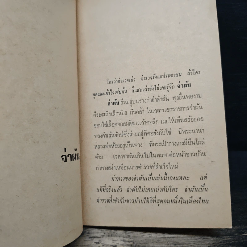 เกาไม่ถูกที่คัน - ไมตรี ลิมปิชาติ รูปที่ 9