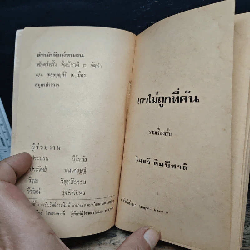 เกาไม่ถูกที่คัน - ไมตรี ลิมปิชาติ รูปที่ 6