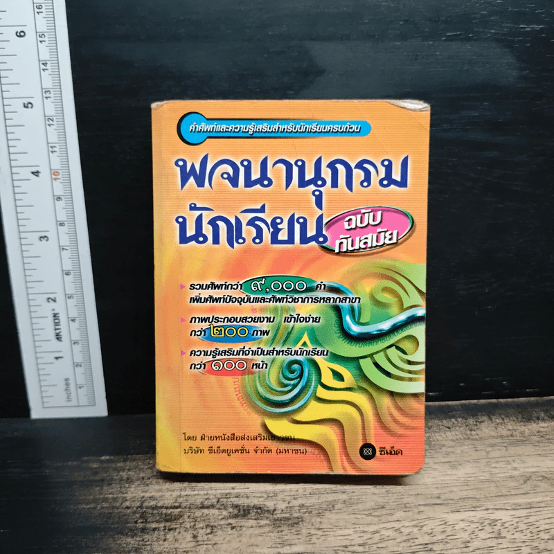 พจนานุกรมนักเรียน ฉบับทันสมัย รูปที่ 1